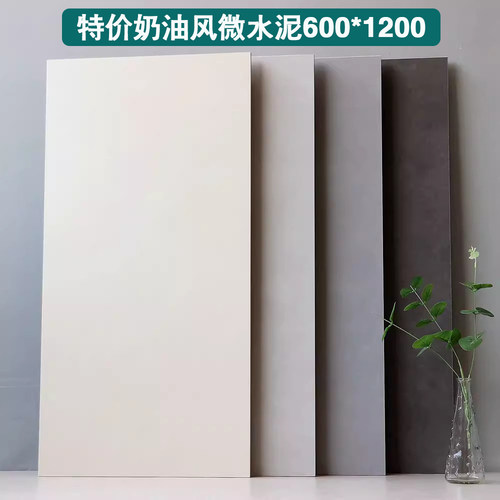 微水泥瓷砖600*1200哑光奶油风