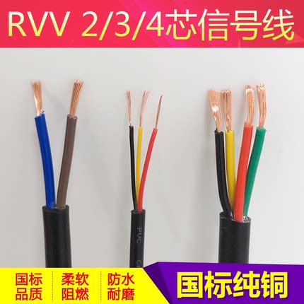 国标纯铜阻燃RVV二三四2芯3芯4芯0.3/0.5/0.75/1/平方信号电缆线