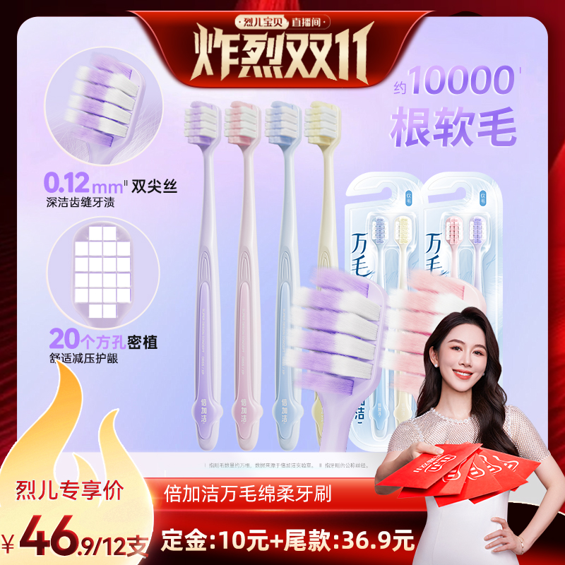 【先加购！烈儿炸裂双11】倍加洁护龈软毛万毛牙刷宽头倍速柔