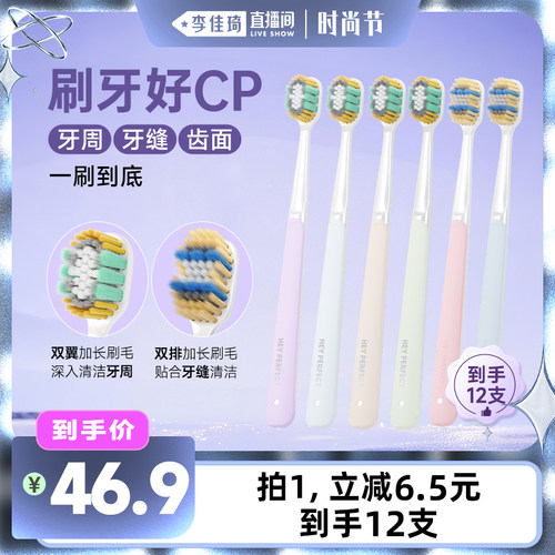 【李佳琦直播间时尚节】倍加洁羽感奢柔精护宽薄牙刷 到手12支