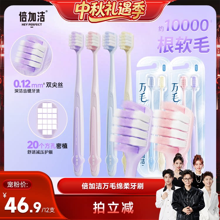 【香菇中秋礼遇季】倍加洁护龈软毛万毛牙刷宽头倍速牙刷zb