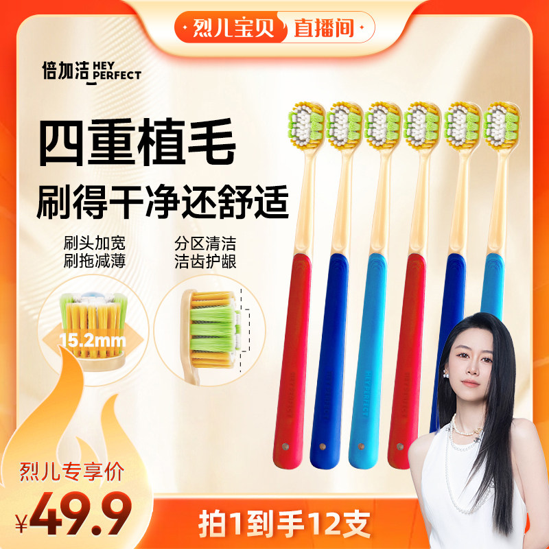 【烈儿宝贝直播间】倍加洁羽感奢柔精护宽薄牙刷 到手12支zb