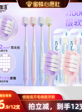 【蜜蜂心愿社】倍加洁护龈软毛万毛牙刷宽头倍速柔，拍1到手12支