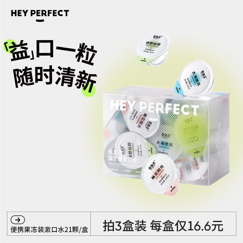 倍加洁果冻漱口水便携旅行装口腔清洁持久清新口气女生男生含漱液