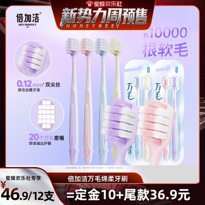 倍加洁护龈软毛万毛牙刷