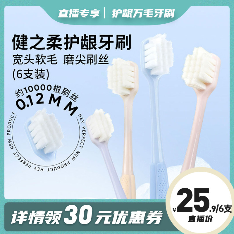 【直播专属】倍加洁护龈软毛万毛牙刷成人女生6支组合家庭装
