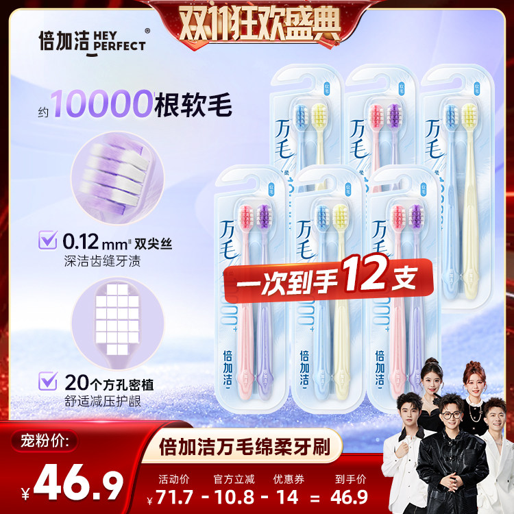 【香菇双11】倍加洁护龈软毛万毛牙刷宽头牙刷口腔香氛牙膏zb