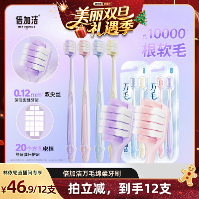 [林依轮直播间]倍加洁护龈软毛万毛牙刷宽头倍速柔