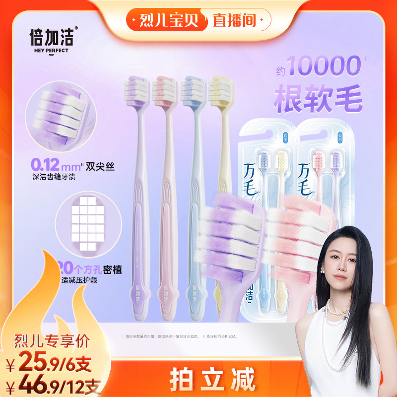 【烈儿宝贝直播间】倍加洁护龈软毛万毛牙刷宽头倍速柔到手12支