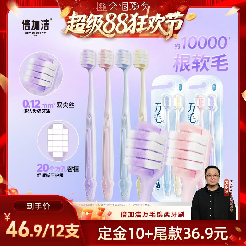 【交个朋友直播间】倍加洁护龈软毛万毛牙刷宽头倍速柔到手12支