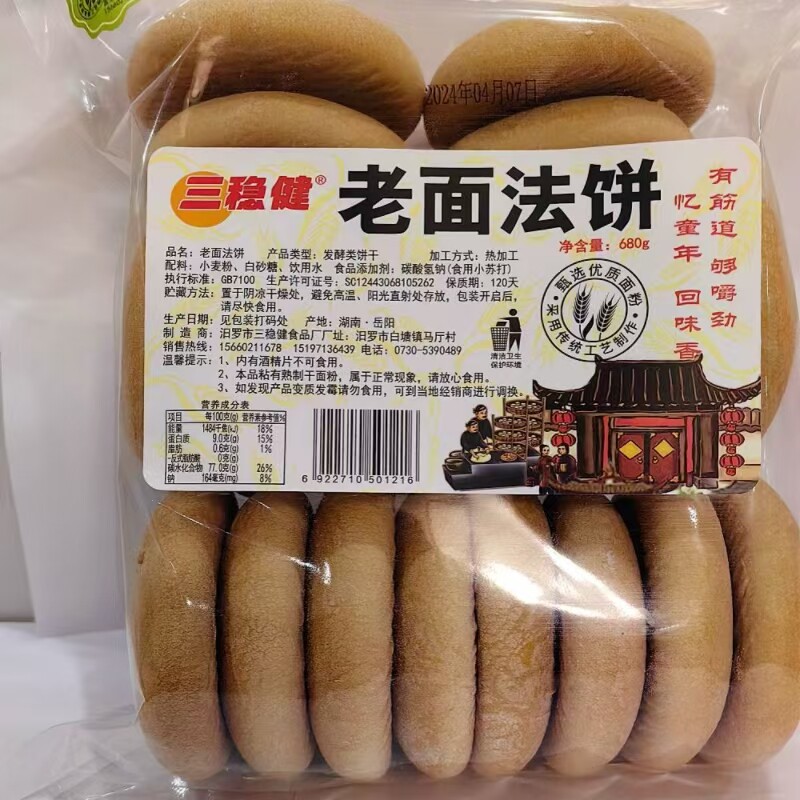 三稳健老面发饼680g*1包传统老式面饼湖南特产儿时的味道早餐饼