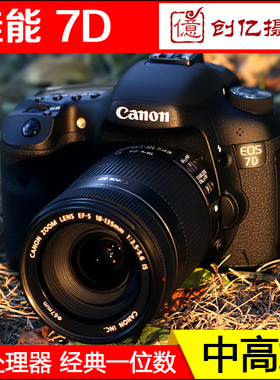 中高端！佳能EOS 7D高清数码专业中高端单反相机婚庆摄像旅游60D
