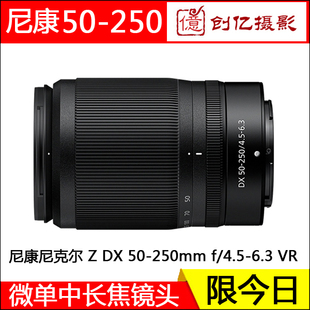 尼康尼克尔Z50-250mmVRf/4.5-6.3 Z卡口Z50II微单镜头Z30 ZFC长焦