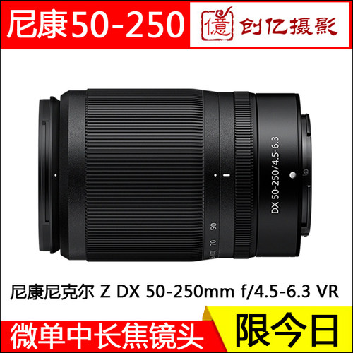 尼康尼克尔Z50-250mmVRf/4.5-6.3 Z卡口Z50II微单镜头Z30 ZFC长焦