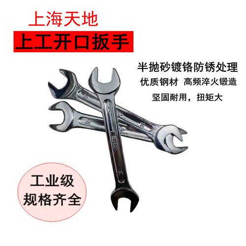 上工开口扳双头开口扳呆扳手