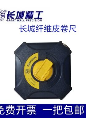 长城精工玻璃纤维户外工程卷尺