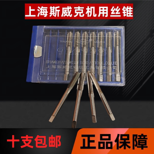 正品上海斯威克SWK机用丝锥直槽丝攻 3 4 5 6 8 10 12高速钢全磨