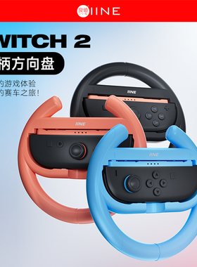 良值正品Switch2 Joy手柄用驾驶方向盘马里奥赛车握把NS2新机配件