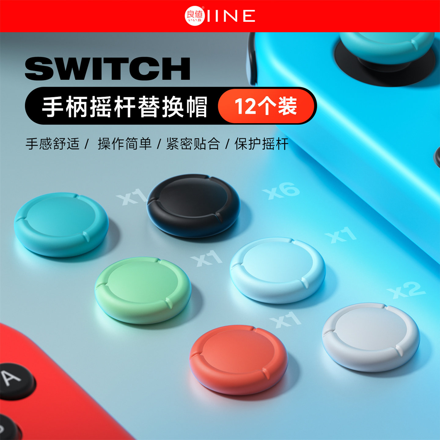 摇杆头替换帽Switch良值正品图片