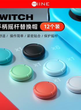 良值正品 Switch1 Joy手柄摇杆头修复帽修补替换破损蘑菇头12个装