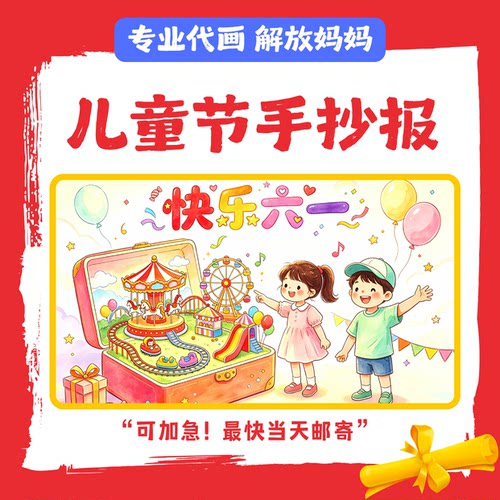 代画六一儿童节手抄报立体手抄报定制手绘小学生儿童画绘画作品