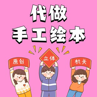 代画绘本制作手工定制立体书代做手工自制绘本绘画作品画鸭工作室