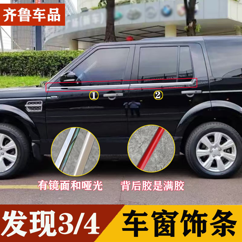05-16款路虎发现4车窗饰条发现四玻璃外压条发现3/4车门亮条改装