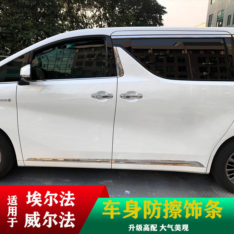 专用于埃尔法车身饰条alphard 威尔法车门边防擦条亮条改装饰配件
