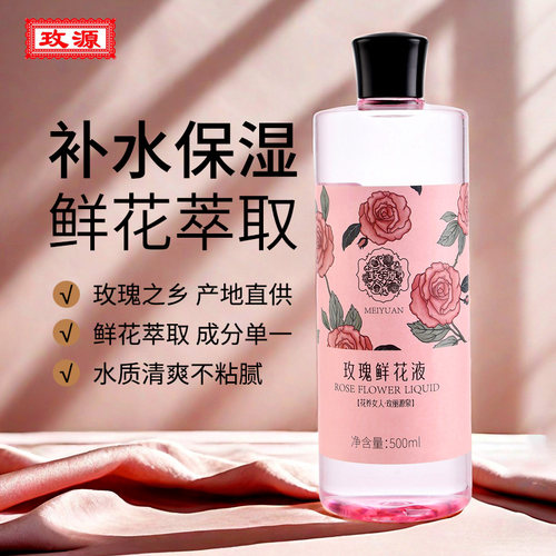 玫源玫瑰鲜花液补水保湿