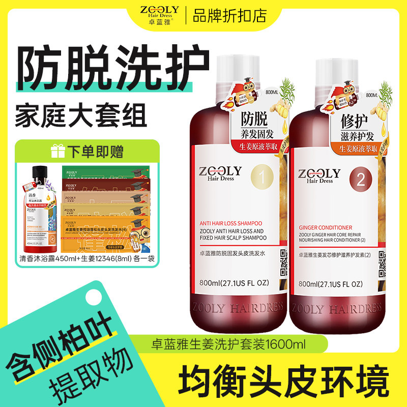 卓蓝雅生姜洗发水zooly大瓶洗护套装防脱发女固发控油去屑洗发露