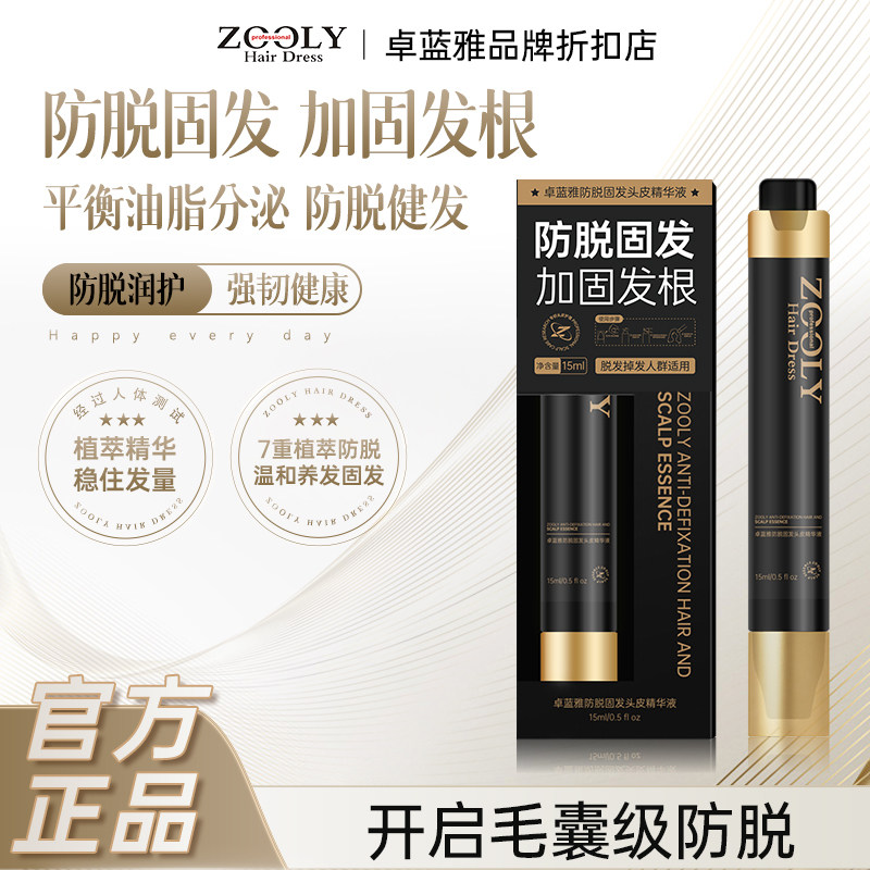 卓蓝雅黑金防脱固发精华液补水保湿滋养头皮护理营养液侧柏叶精油