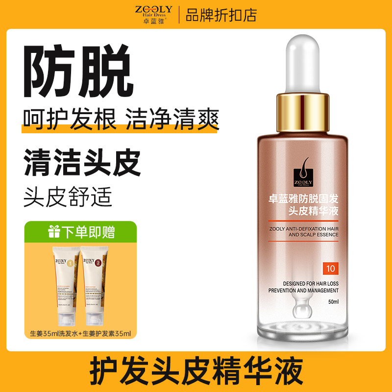 卓蓝雅防脱固发液固发浓男女通用