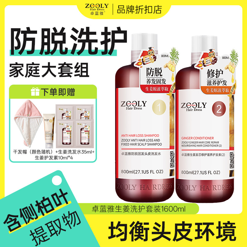 卓蓝雅生姜洗发水zooly大瓶洗护套装防脱发女固发控油去屑洗发露