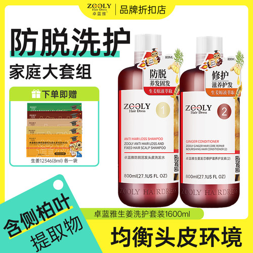 卓蓝雅生姜洗发水套装男女防脱固发侧伯叶控油蓬松去屑止痒洗头膏 - 封面
