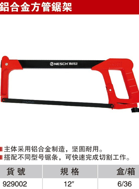 耐世929002铝合金方管锯架直管锯架钢锯架锯弓子锯条架方管钢锯架