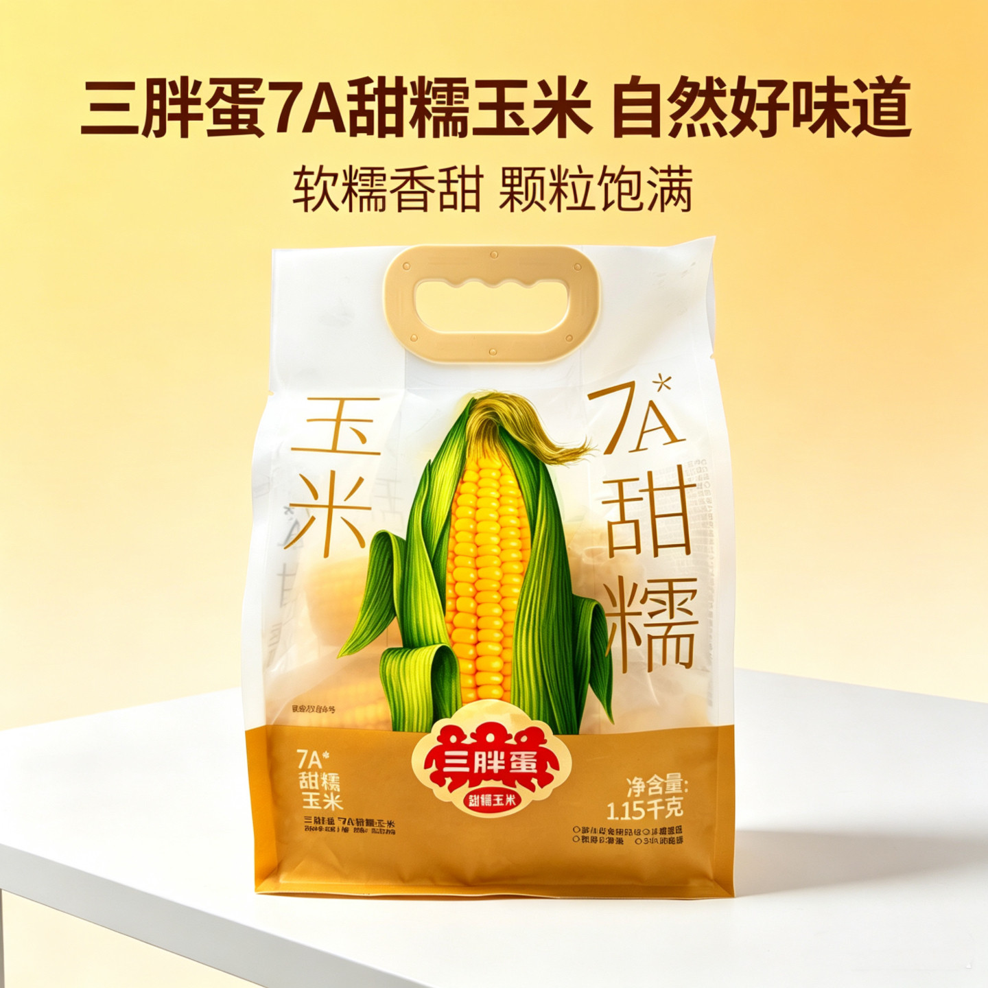 三胖蛋7A甜糯玉米内蒙古新鲜玉米软糯香甜颗粒饱满1.15kg早餐点心