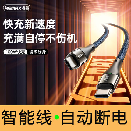 Remax智能断电手机数据线100W超级快充PD30W充电线防过充ipad pro平板笔记本电脑适用于苹果16iphone15promax