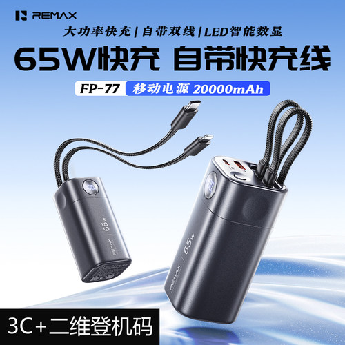 3C认证睿量65W自带双线2万充电宝