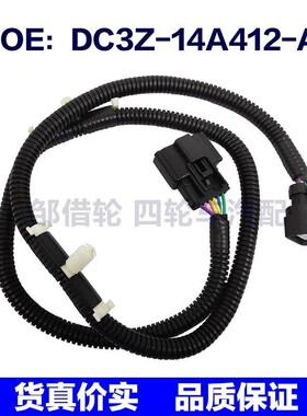 DC3Z-14A412-A适用于福特倒车头PDC停车头线DC3Z14A412A