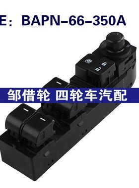 BAPN-66-350A适用于马自达马玻璃升降器电动车窗开关BAPN66350A
