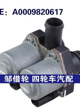 A0009820617适用13-20奔驰S级W222汽车 暖水阀冷却液加热器控制阀