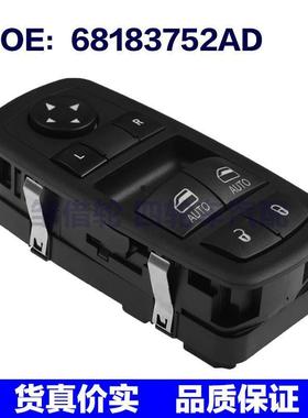 68183752AD 68183752AE适用2015-2017道奇挑战者玻璃升降器开关