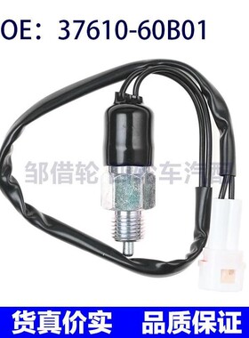 37610-60B01 37610-70B11 适用铃木奥拓倒车灯开关刹车制动灯开关