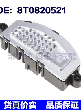 汽车配件 适用于2012-2016年奥迪A4鼓风机电机电阻器 8T0820521