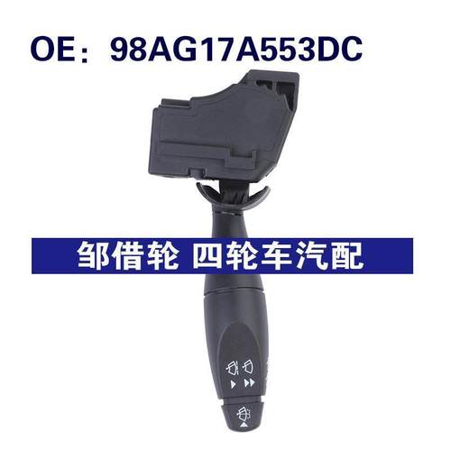 98AG17A553DC适用于1998-04福特FOCUS雨刮器开关转向灯信号灯开关