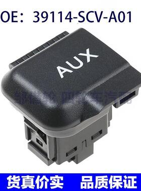 39114-SCV-A01适用Honda本田Element汽车配件 AUX接口39114SCVA01