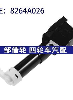 适用于三菱帕杰罗蒙特罗右侧大灯喷水嘴大灯清洗喷水器 8264A026