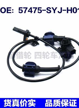 57475SYJH01适用于本田ABS防抱死轮速传感器57475-SYJ-H01