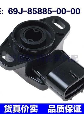 69J-85885-00-00 69J858850000 适用于雅马哈atv节气门位置传感器