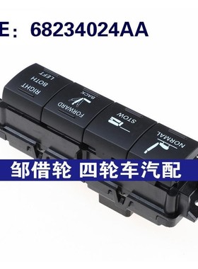 68234024AA适用于克莱斯勒Pacifica右侧座椅控制调节开关